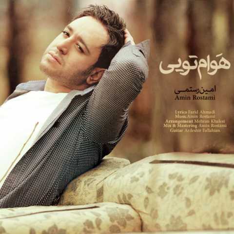 دانلود آهنگ امین رستمی هوام تویی 1 Amin Rostami Havam Toyi